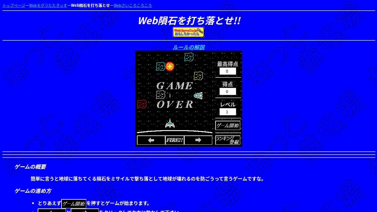 隕石を打ち落とせ
