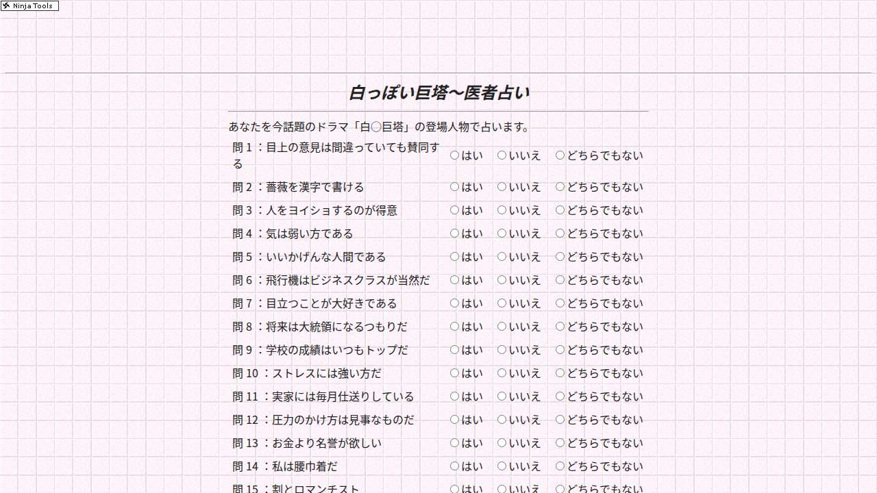 白い巨塔占い