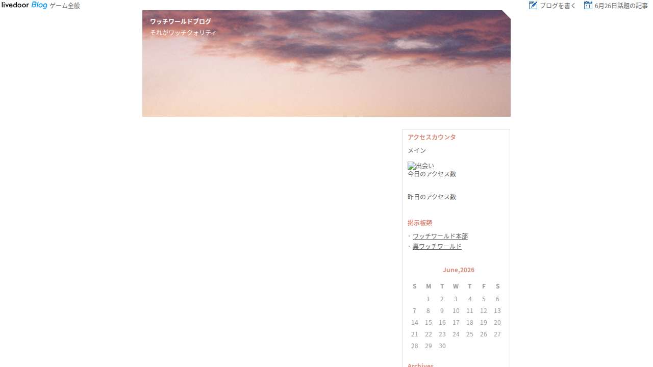 ワッチ育成