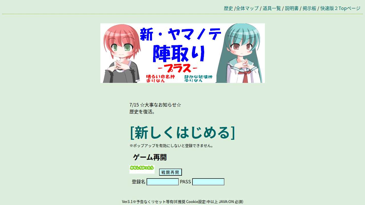 新・ヤマノテ陣取り