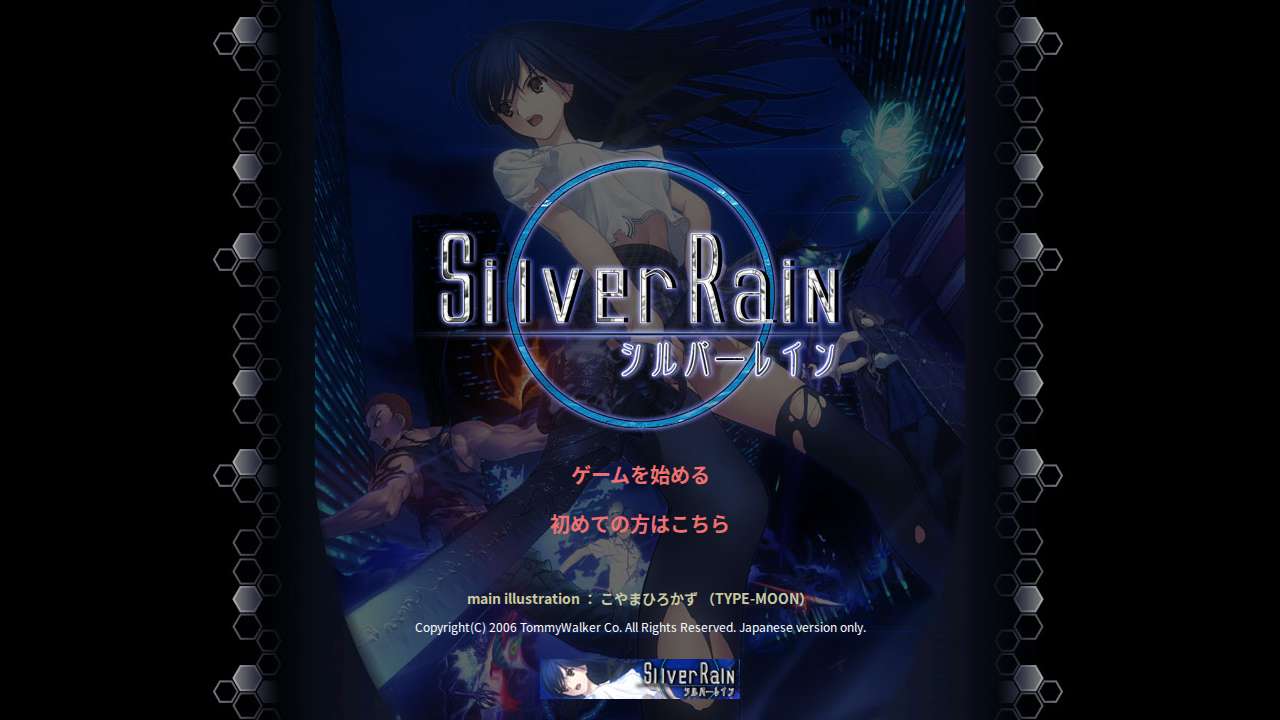 シルバーレイン