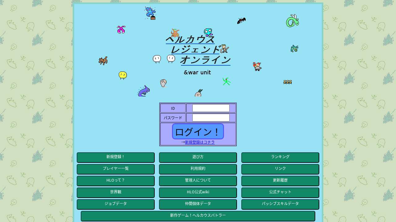 ヘルカウスレジェンドオンライン