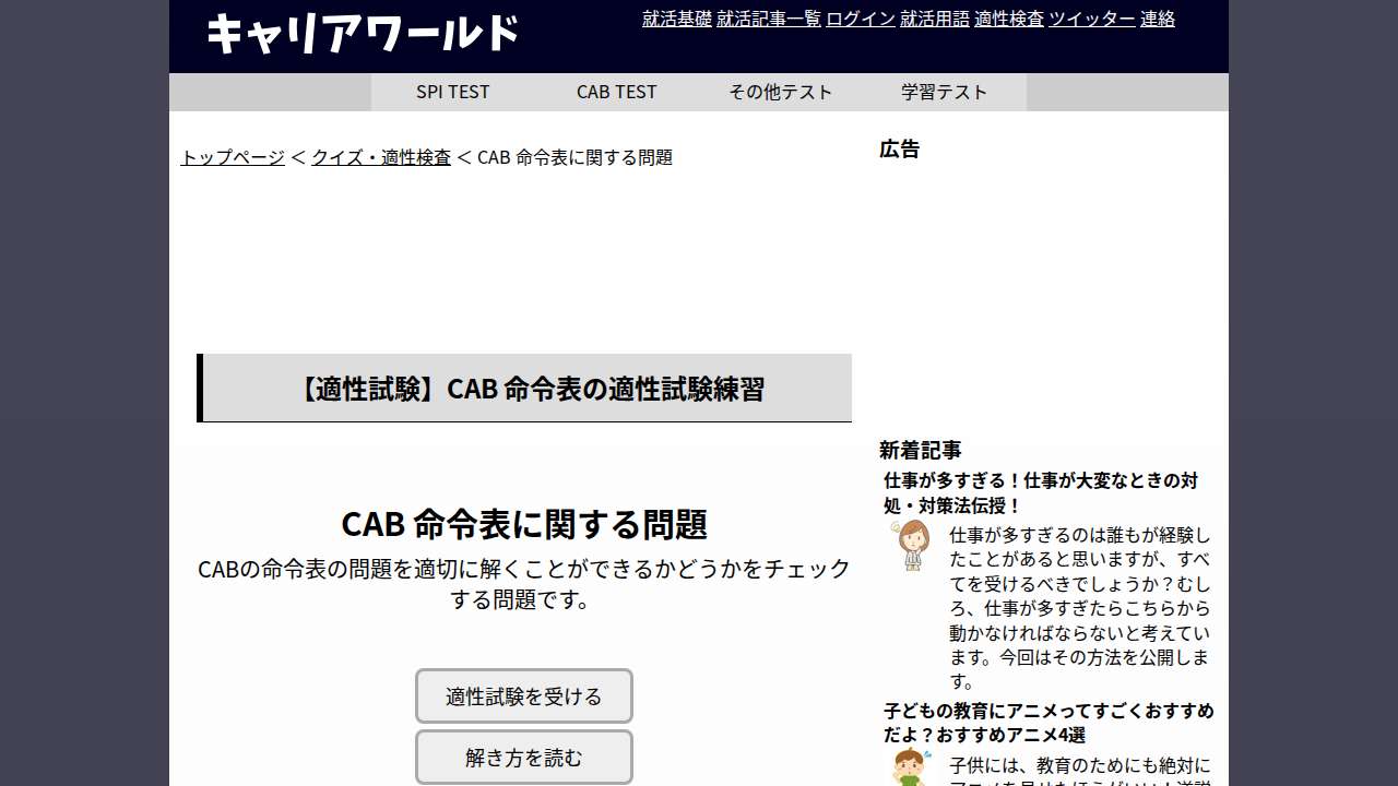 適性試験 CAB 命令表の問題
