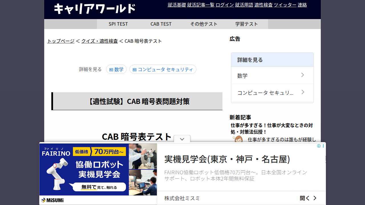 適性試験 CAB 暗号の問題