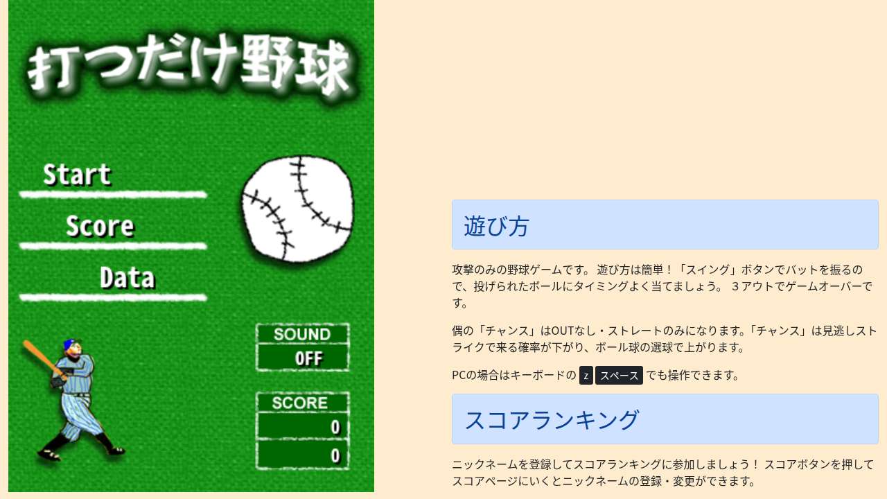 打つだけ野球