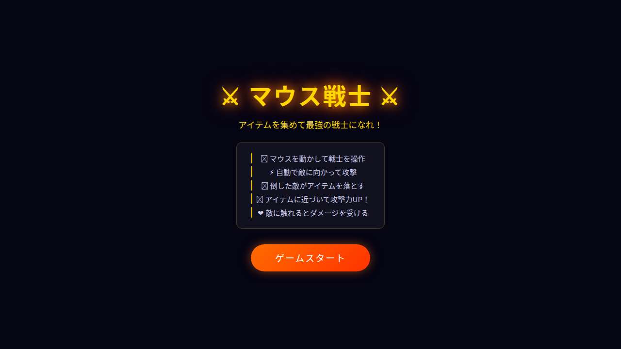 マウス戦士 - アイテム収集STG