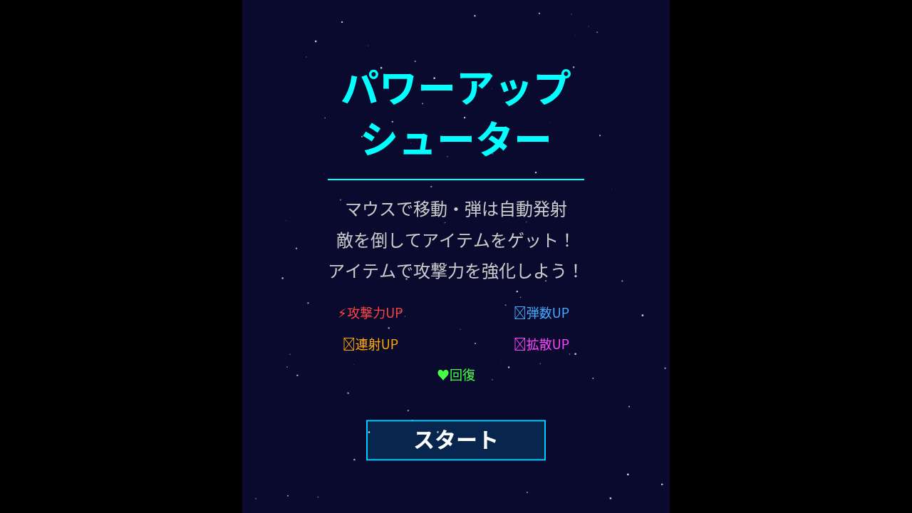 パワーアップシューター