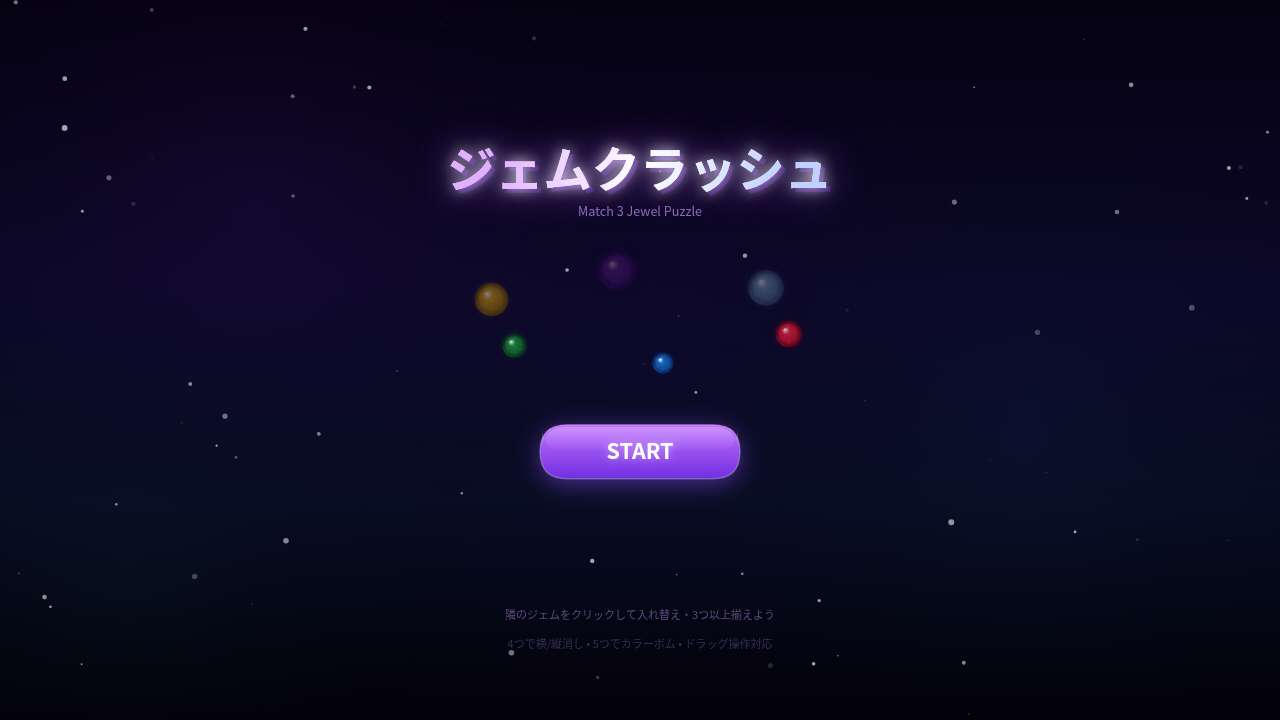 ジェムクラッシュ