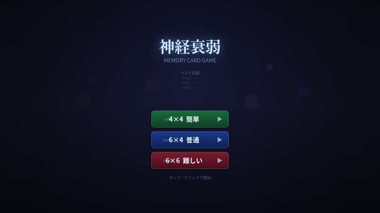 神経衰弱