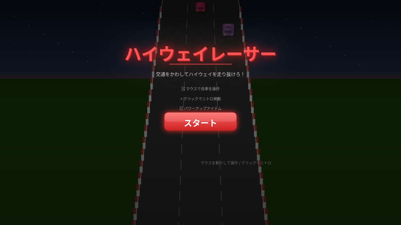 ハイウェイレーサー