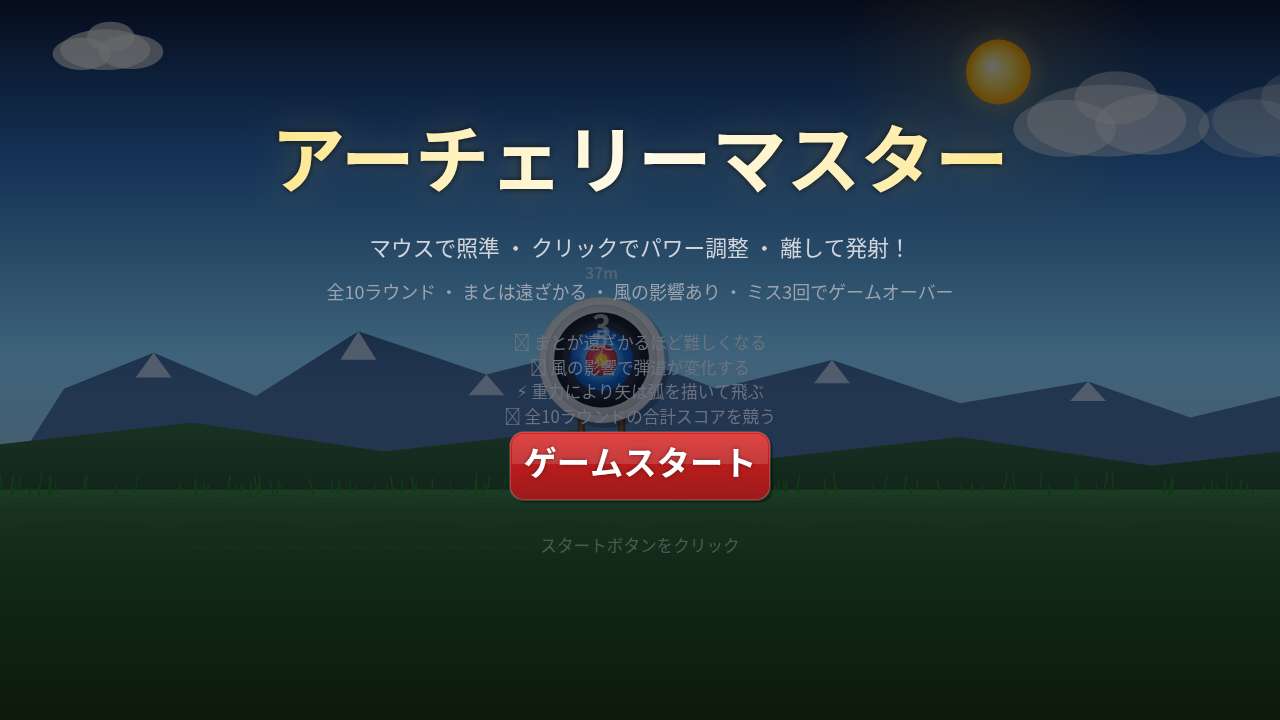 アーチェリーマスター