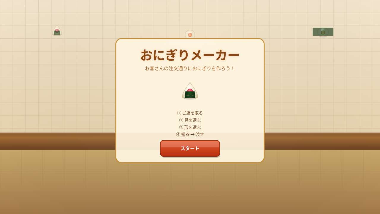 おにぎりメーカー