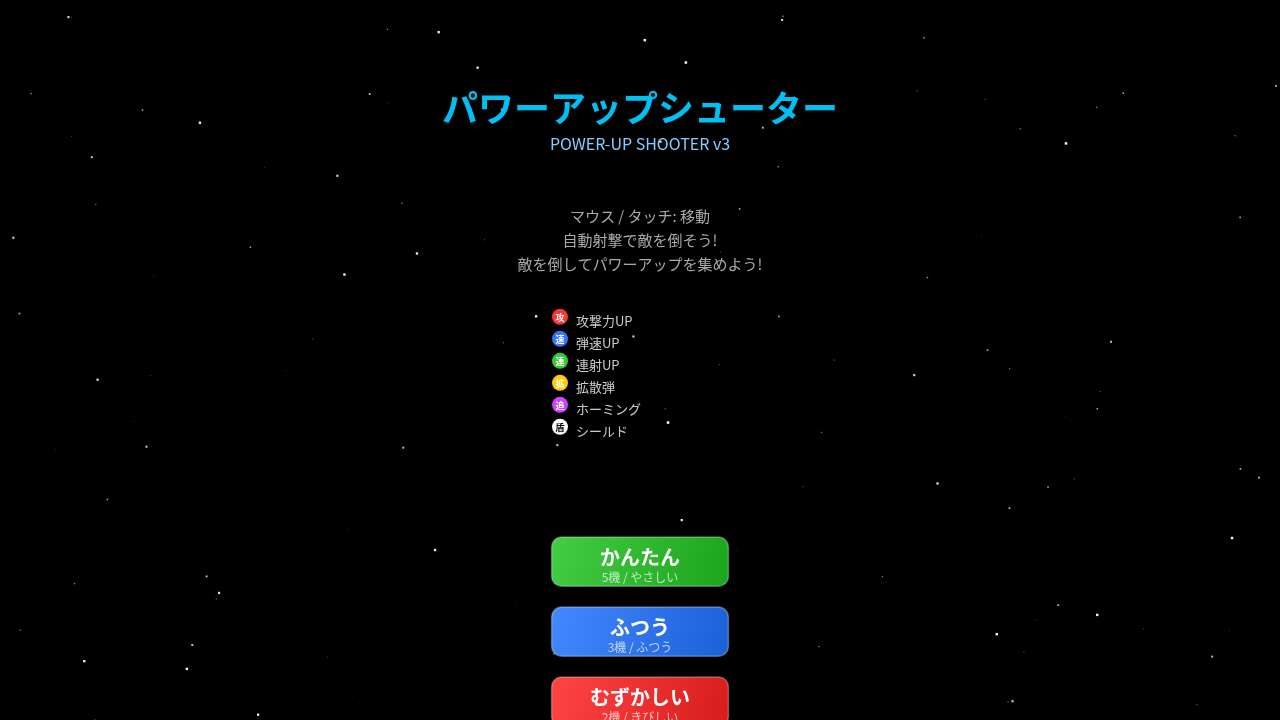 パワーアップシューター
