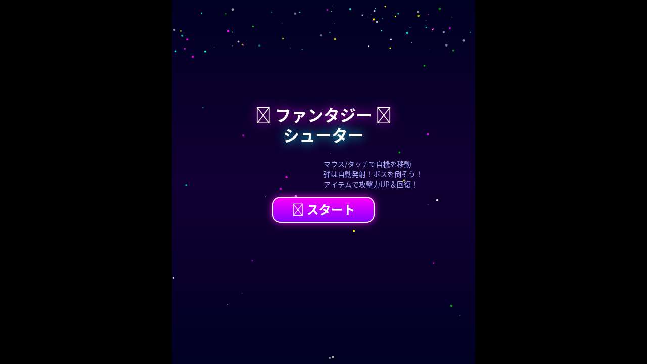 🌈 ファンタジーシューター 🌈