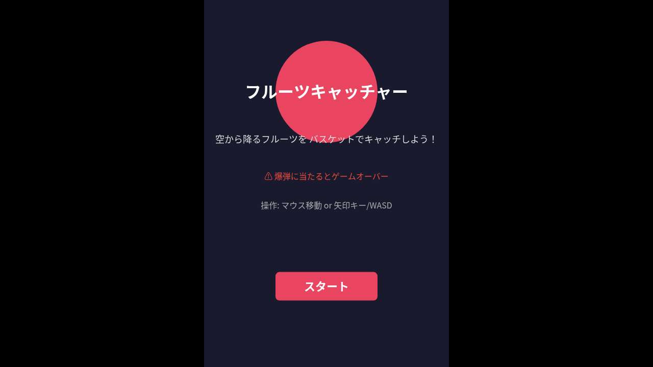 フルーツキャッチャー