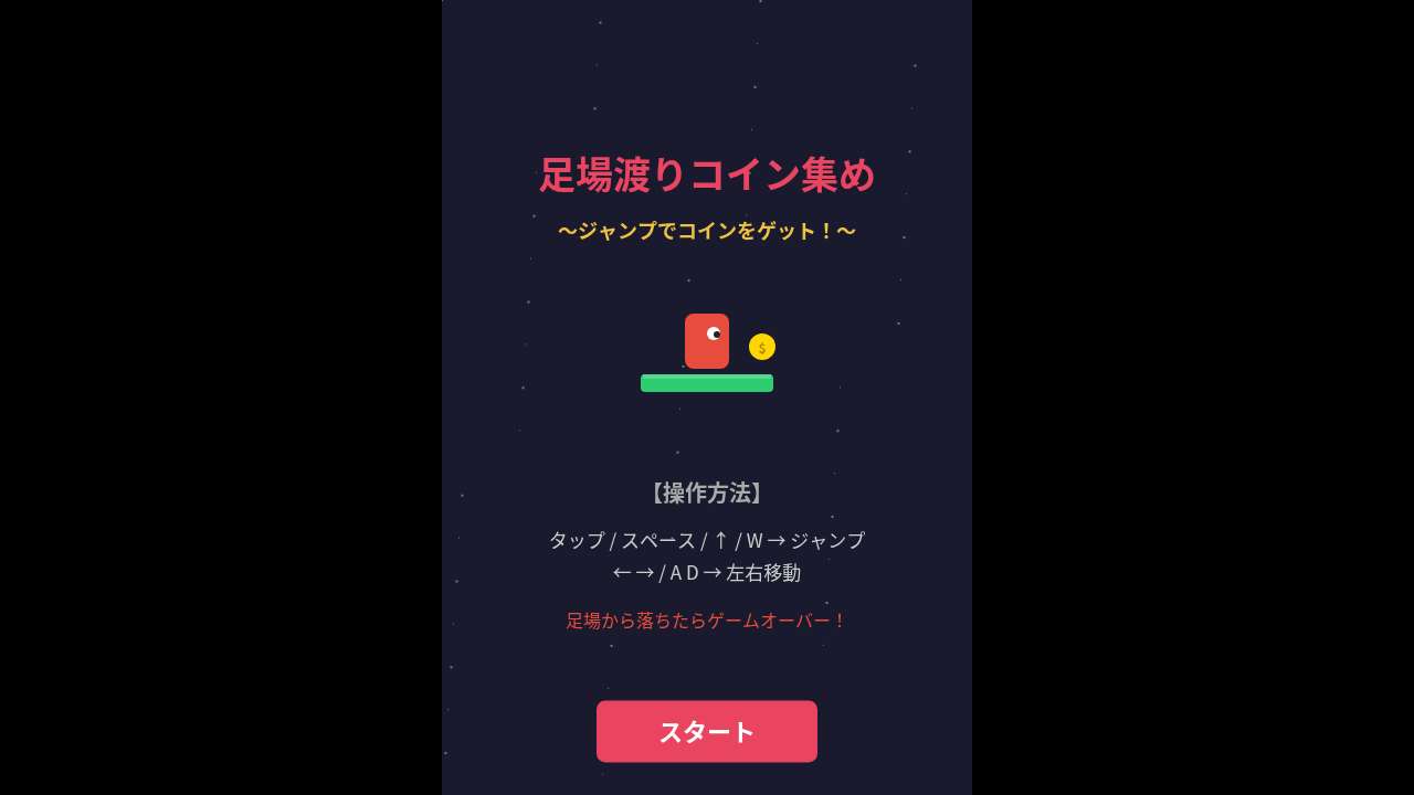 ジャンプでコインを集めろ！足場渡りアクション